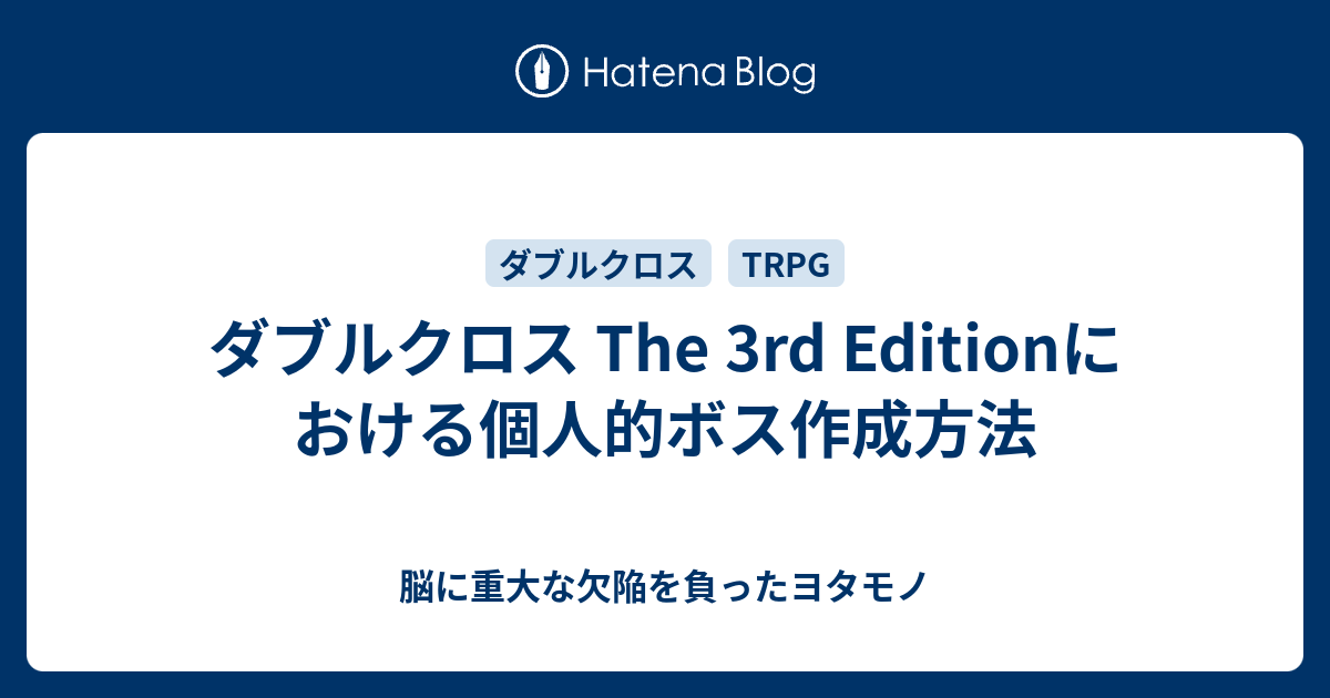 ダブルクロス The 3rd Editionにおける個人的ボス作成方法 - 脳に重大な欠陥を負ったヨタモノ