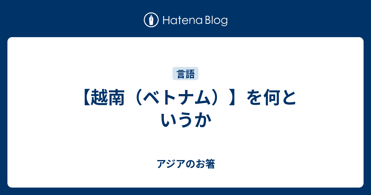 越南 ベトナム を何というか アジアのお箸