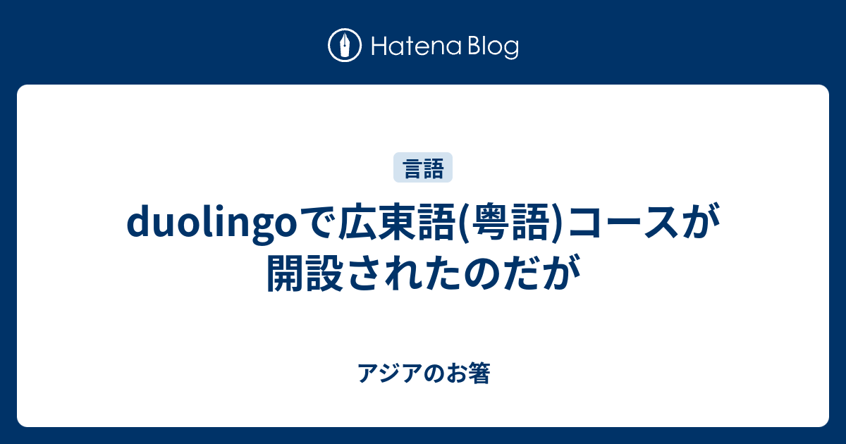 duolingoで広東語(粤語)コースが開設されたのだが - アジアのお箸