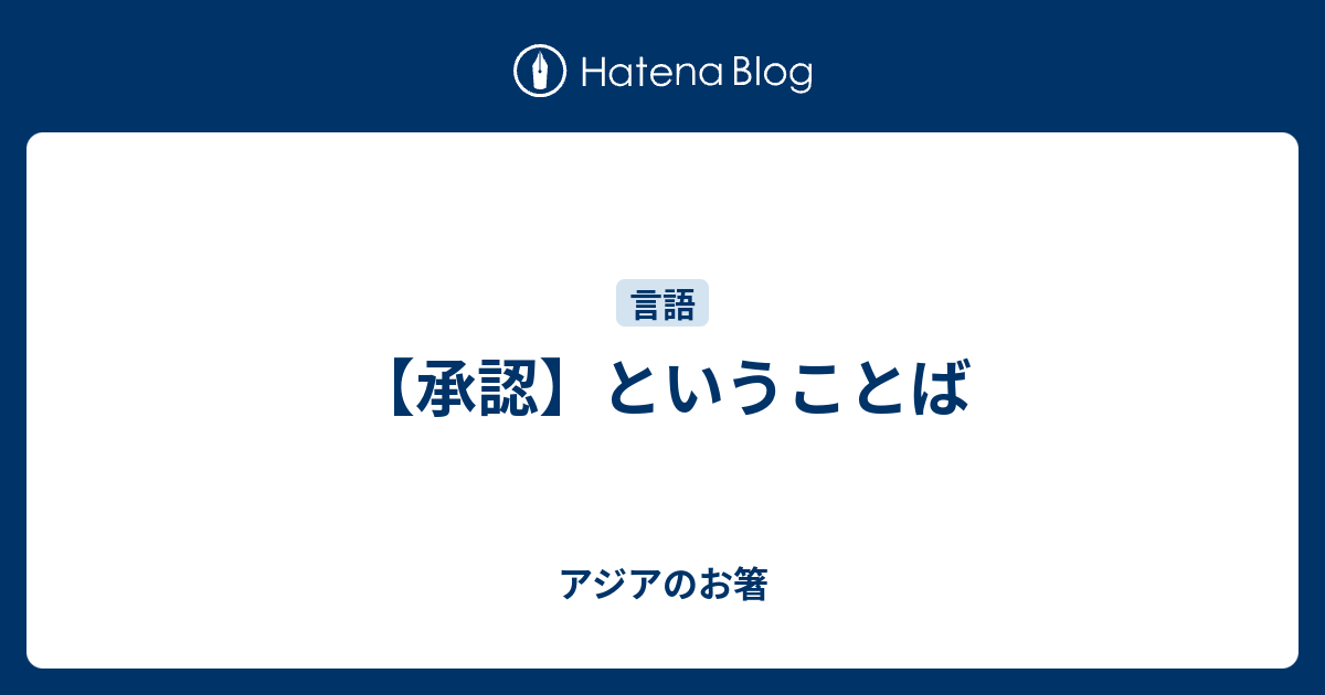【承認】ということば - アジアのお箸