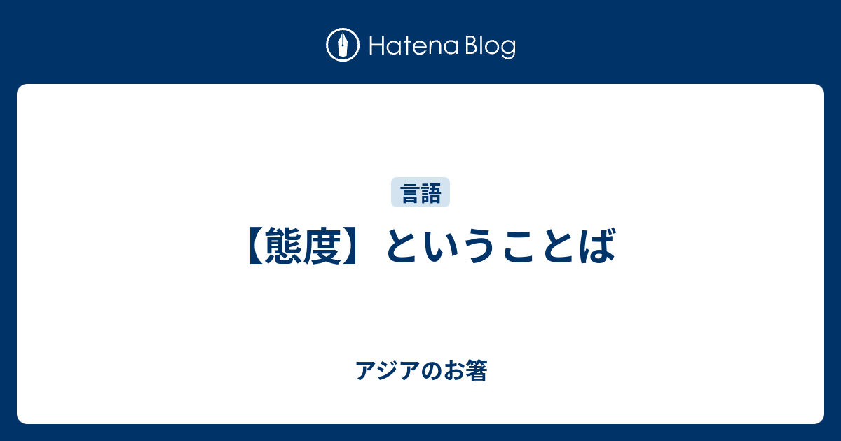 【態度】ということば - アジアのお箸