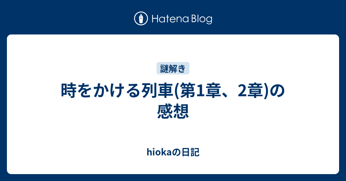 時をかける列車 第1章 2章 の感想 Hiokaの日記