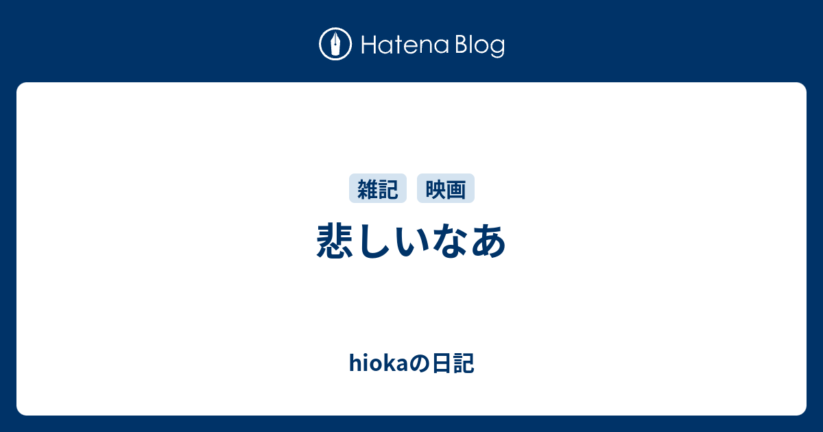 悲しいなあ Hiokaの日記