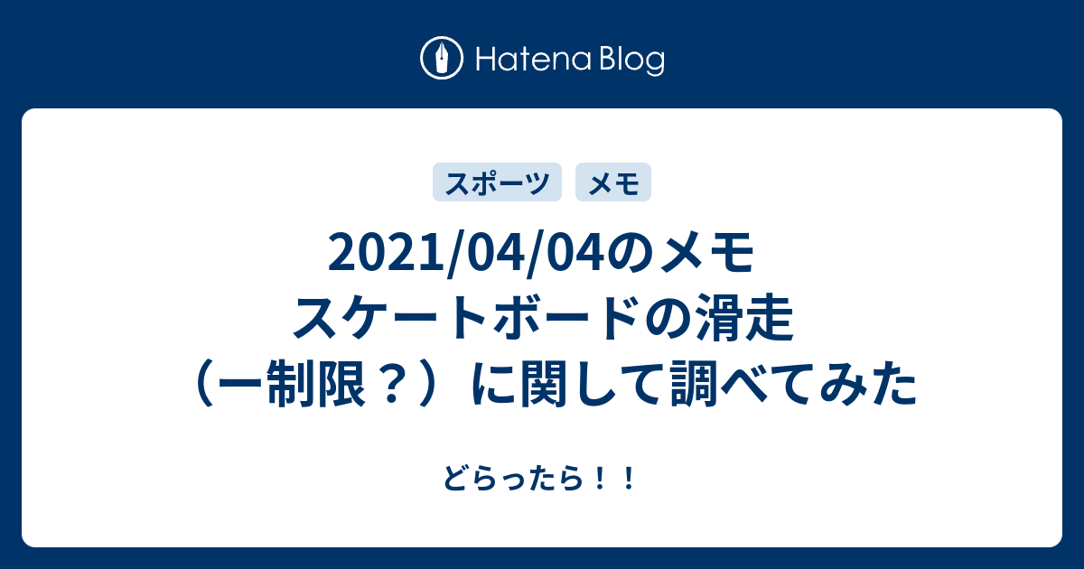 21 04 04のメモ スケートボードの滑走 ー制限 に関して調べてみた Dorattara Season4