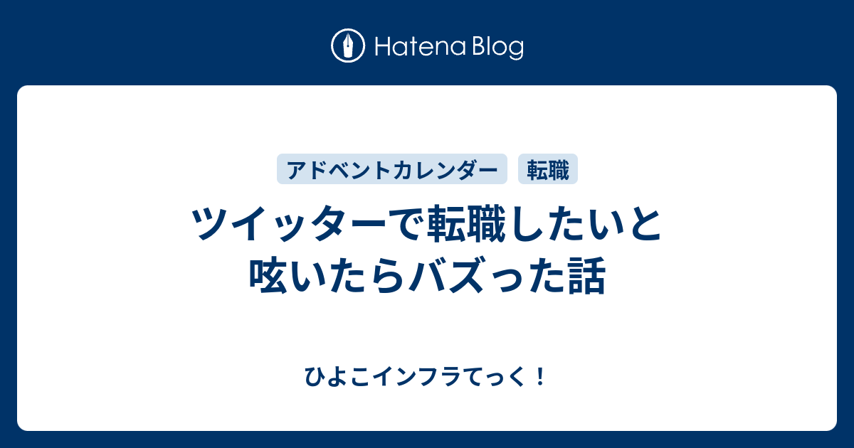 ツイッターで転職したいと呟いたらバズった話 ひよこインフラてっく
