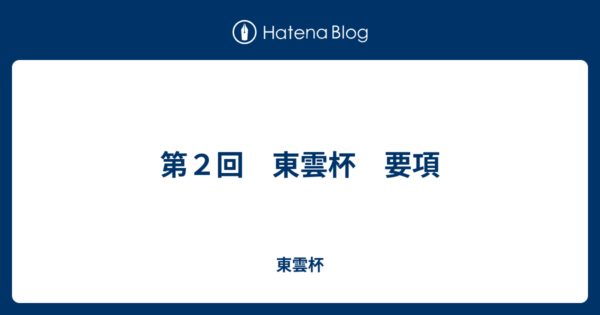 第２回 東雲杯 要項 東雲杯
