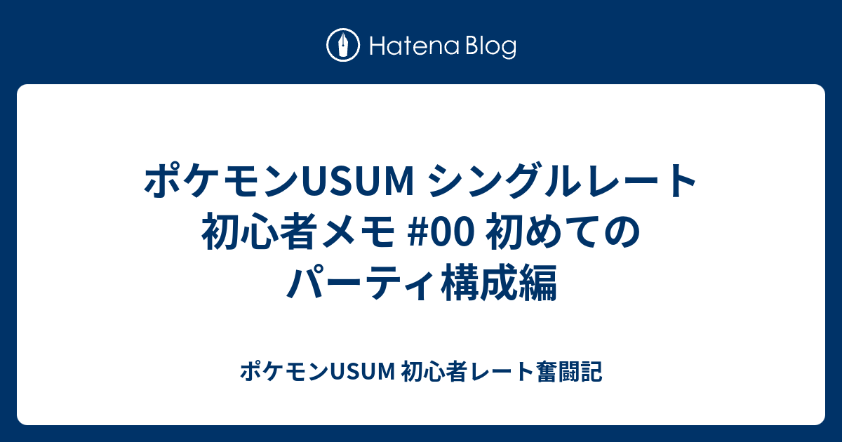 ポケモンusum シングルレート 初心者メモ 00 初めてのパーティ構成編 ポケモンusum 初心者レート奮闘記