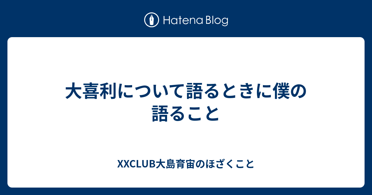 大喜利について語るときに僕の語ること Xxclub大島育宙のほざくこと