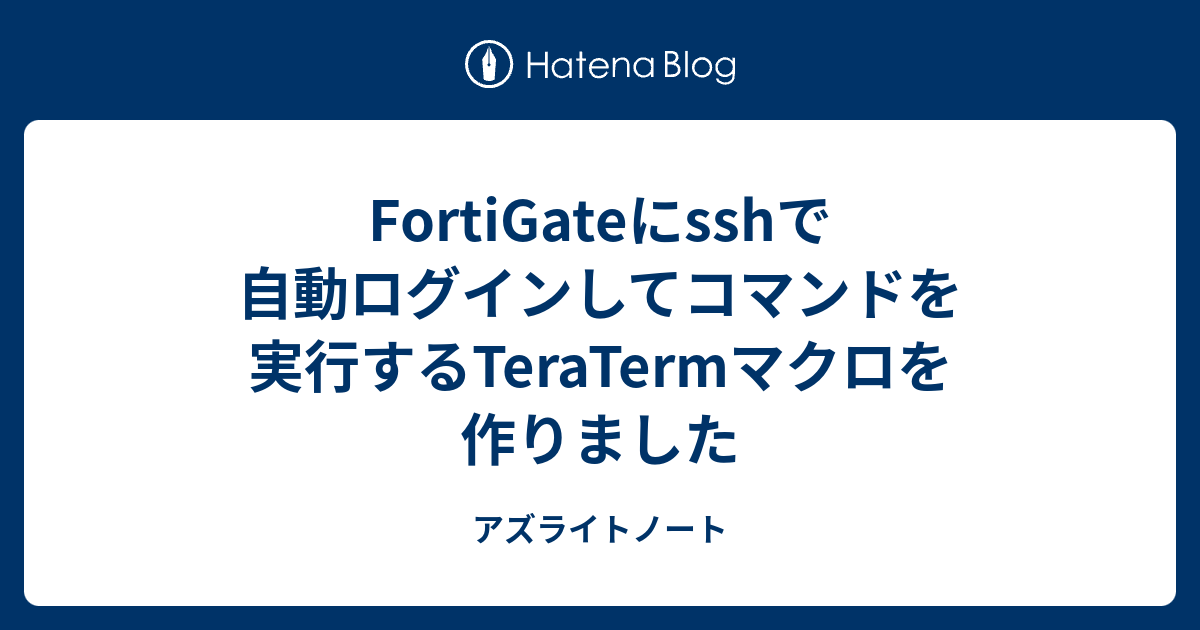 Fortigateにsshで自動ログインしてコマンドを実行するteratermマクロを作りました アズライトノート