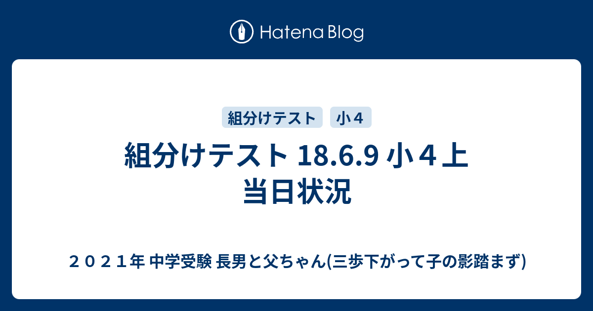 組分けテスト 18 6 9 小４上 当日状況 ２０２１年 中学受験 長男と父ちゃん 三歩下がって子の影踏まず