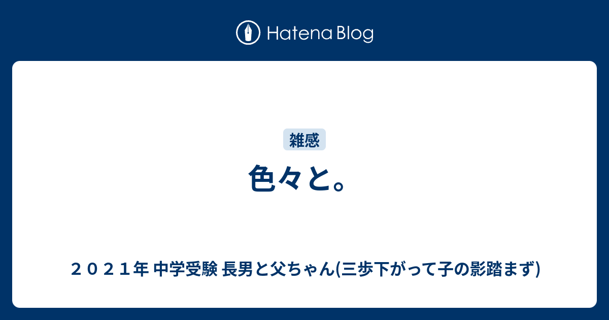 色々と ２０２１年 中学受験 長男と父ちゃん 三歩下がって子の影踏まず