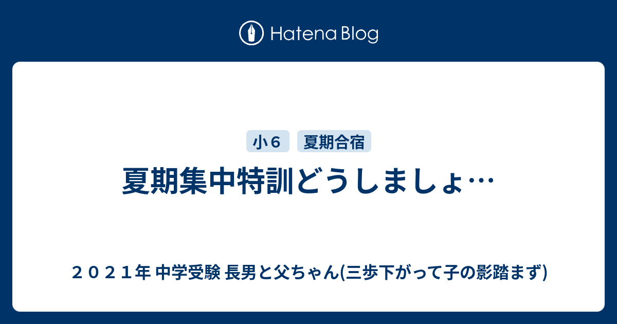 夏期集中特訓どうしましょu2026 - ２０２１年 中学受験 長男と父ちゃん 