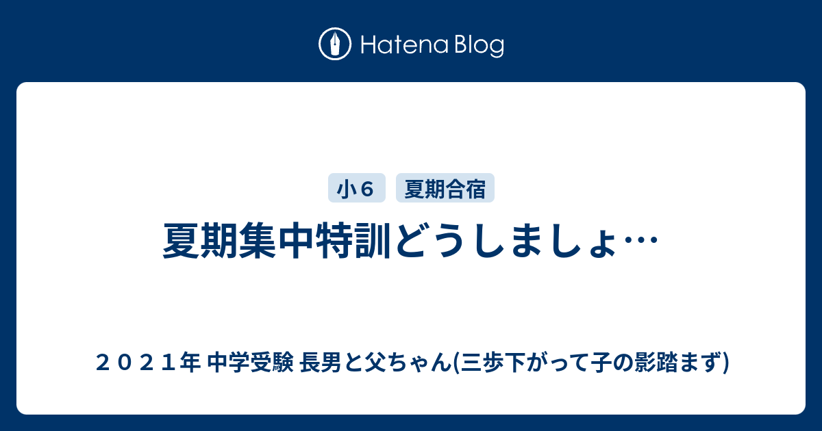 夏期集中特訓どうしましょ… - ２０２１年 中学受験 長男と父ちゃん