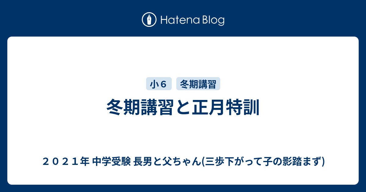 冬期講習と正月特訓 - ２０２１年 中学受験 長男と父ちゃん(三歩下がっ 