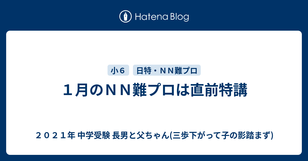 １月のｎｎ難プロは直前特講 ２０２１年 中学受験 長男と父ちゃん 三歩下がって子の影踏まず