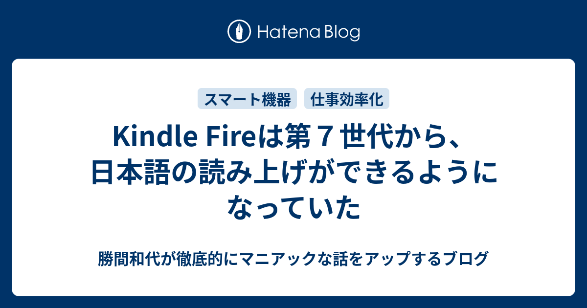 Kindle Fireは第７世代から 日本語の読み上げができるようになっていた 勝間和代が徹底的にマニアックな話をアップするブログ