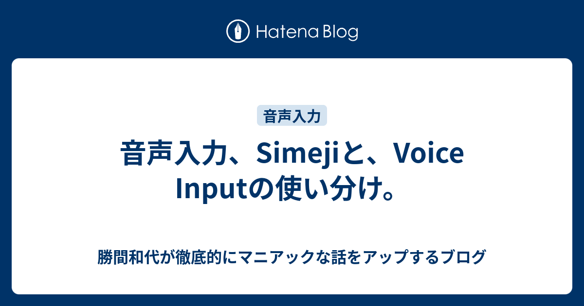 音声入力 Simejiと Voice Inputの使い分け 勝間和代が徹底的にマニアックな話をアップするブログ