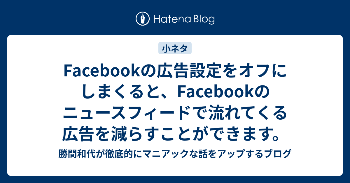 Facebookの広告を減らす方法は？