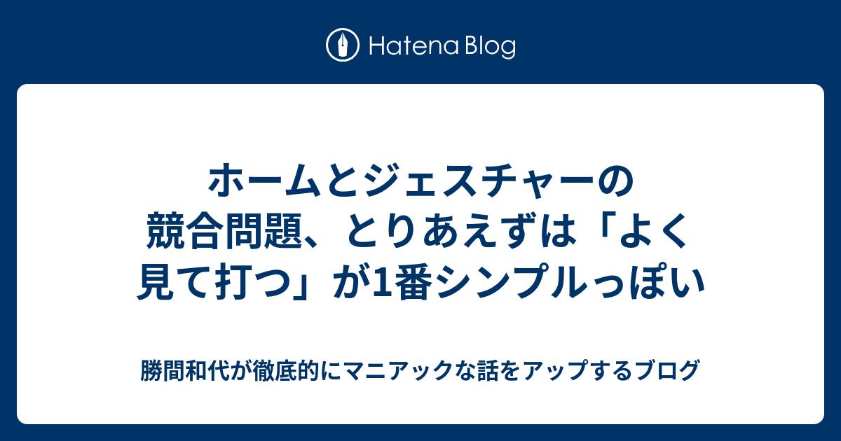 ホームとジェスチャーの競合問題 とりあえずは よく見て打つ が1番シンプルっぽい 勝間和代が徹底的にマニアックな話をアップするブログ