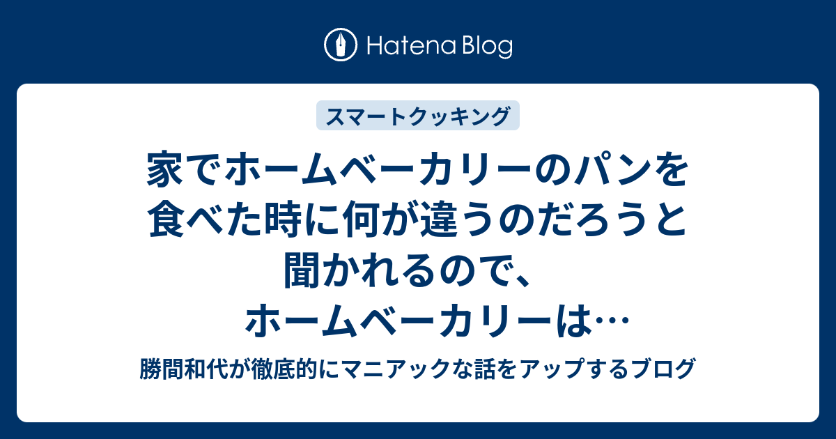 家でホームベーカリーのパンを食べた時に何が違うのだろうと聞かれるので ホームベーカリーはインバーター付きに限るという説明をしています 勝間和代が徹底的にマニアックな話をアップするブログ