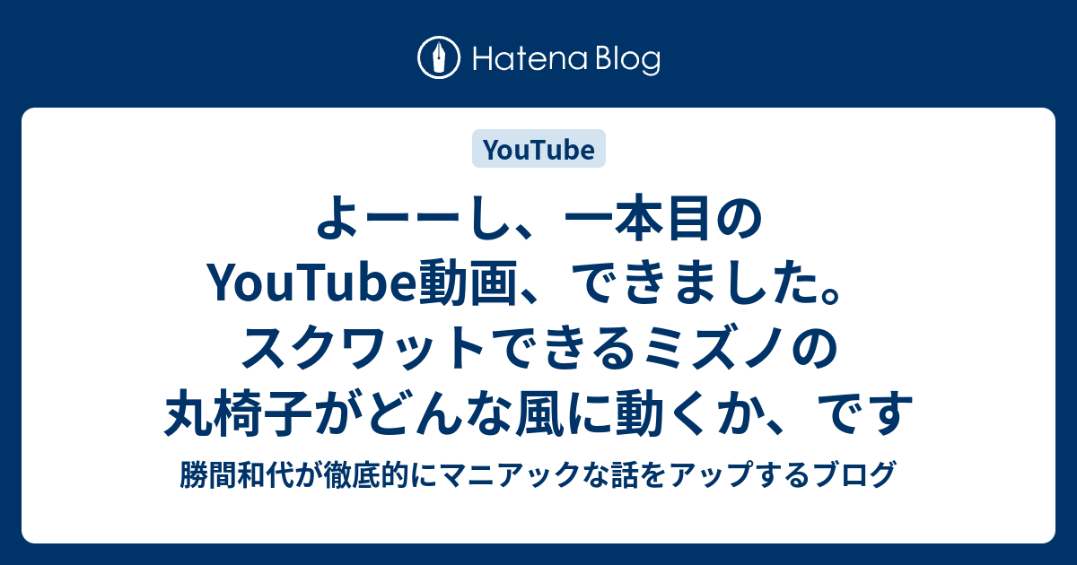 よーーし 一本目のyoutube動画 できました スクワットできるミズノの丸椅子がどんな風に動くか です 勝間和代 が徹底的にマニアックな話をアップするブログ