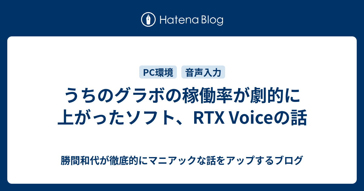 うちのグラボの稼働率が劇的に上がったソフト Rtx Voiceの話 勝間和代が徹底的にマニアックな話をアップするブログ