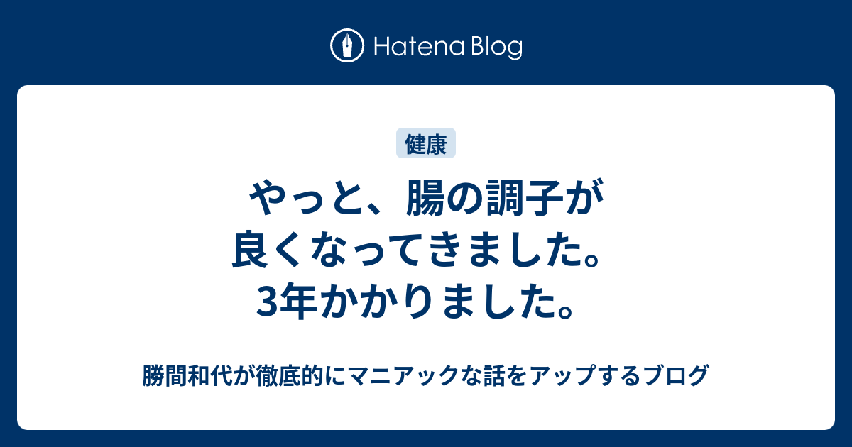 やっと 腸の調子が良くなってきました 3年かかりました 勝間和代が徹底的にマニアックな話をアップするブログ
