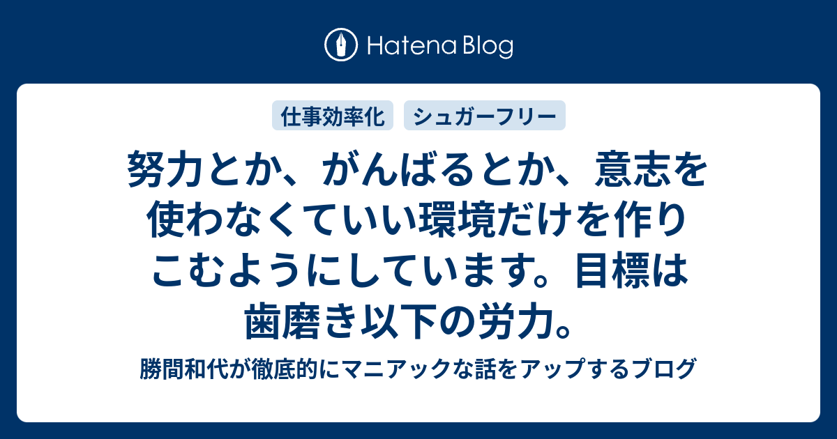 努力とか がんばるとか 意志を使わなくていい環境だけを作りこむようにしています 目標は歯磨き以下の労力 勝間和代が徹底的にマニアックな話をアップするブログ