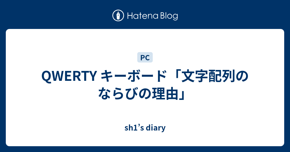 QWERTY キーボード「文字配列のならびの理由」 - sh1's diary