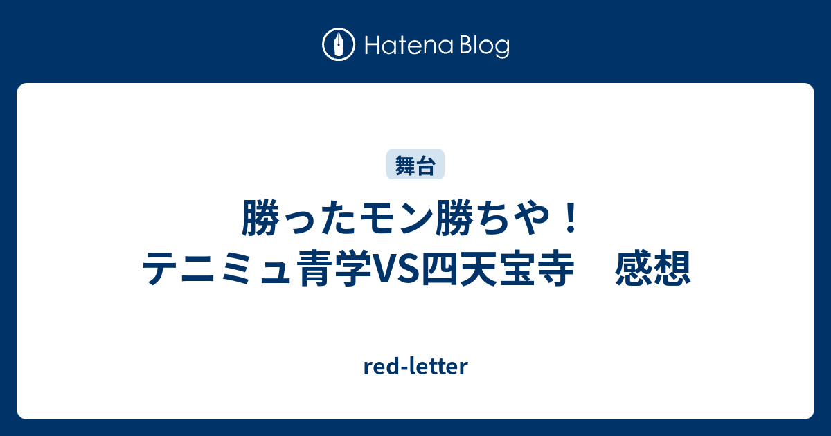 勝ったモン勝ちや テニミュ青学vs四天宝寺 感想 Red Letter