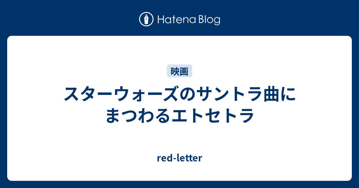 スターウォーズのサントラ曲にまつわるエトセトラ Red Letter