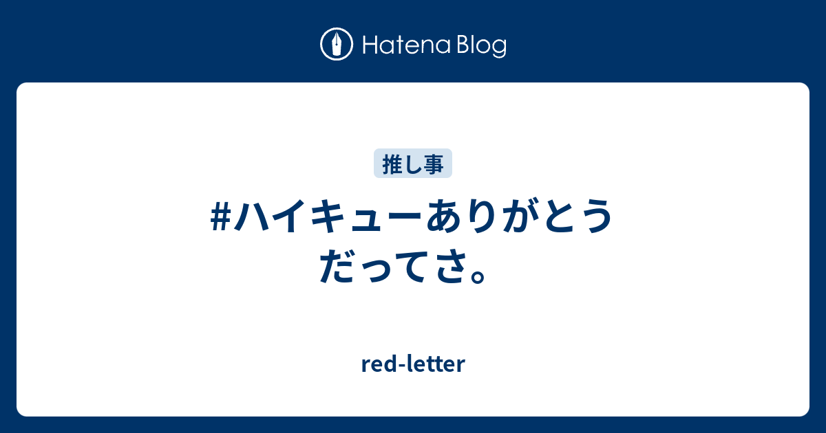 ハイキューありがとう だってさ Red Letter