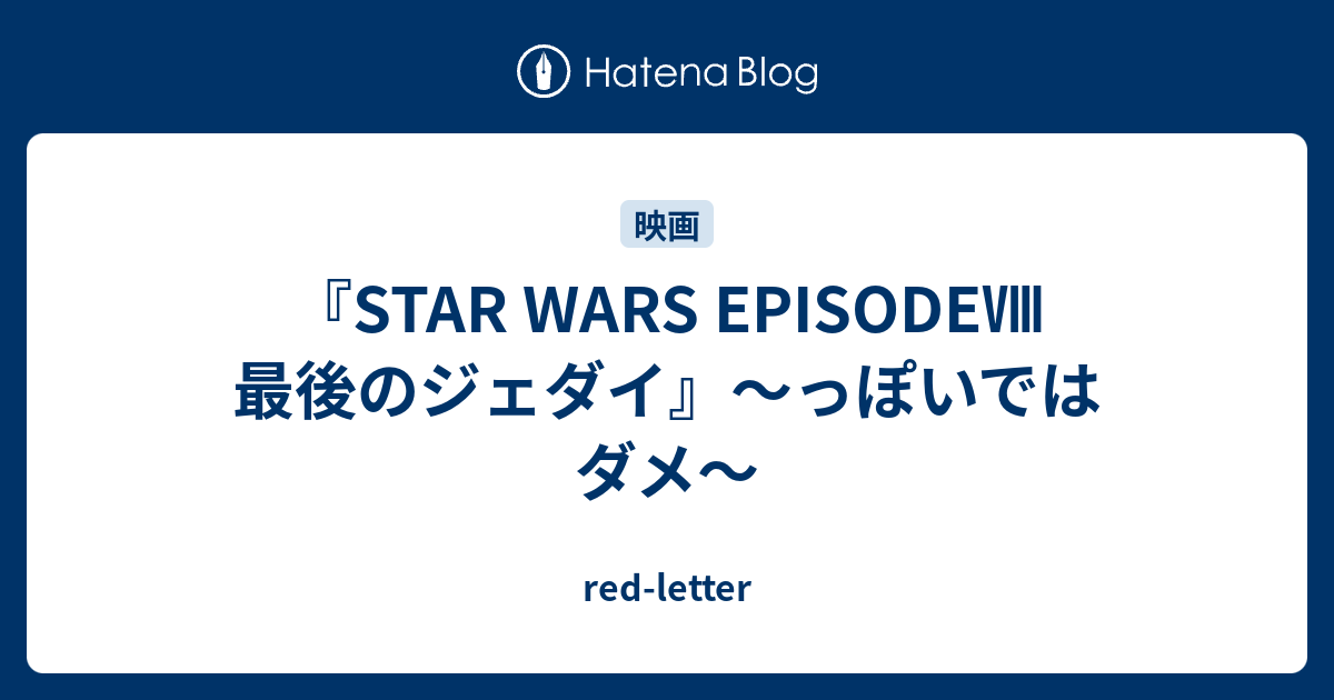 Star Wars Episode 最後のジェダイ っぽいではダメ Red Letter