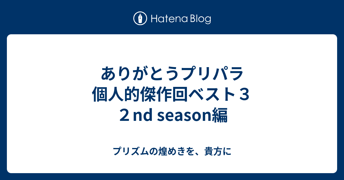 ありがとうプリパラ 個人的傑作回ベスト３ ２nd Season編 プリズムの煌めきを 貴方に