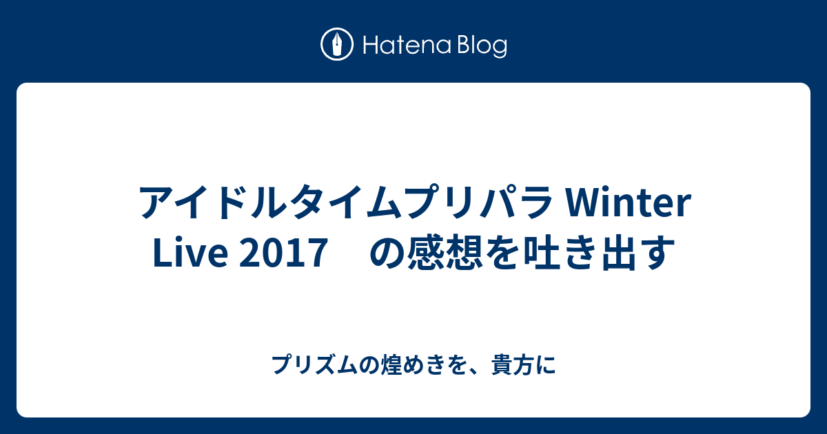 アイドルタイムプリパラ Winter Live 17 の感想を吐き出す プリズムの煌めきを 貴方に
