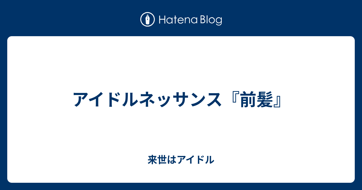 アイドルネッサンス 前髪 来世はアイドル