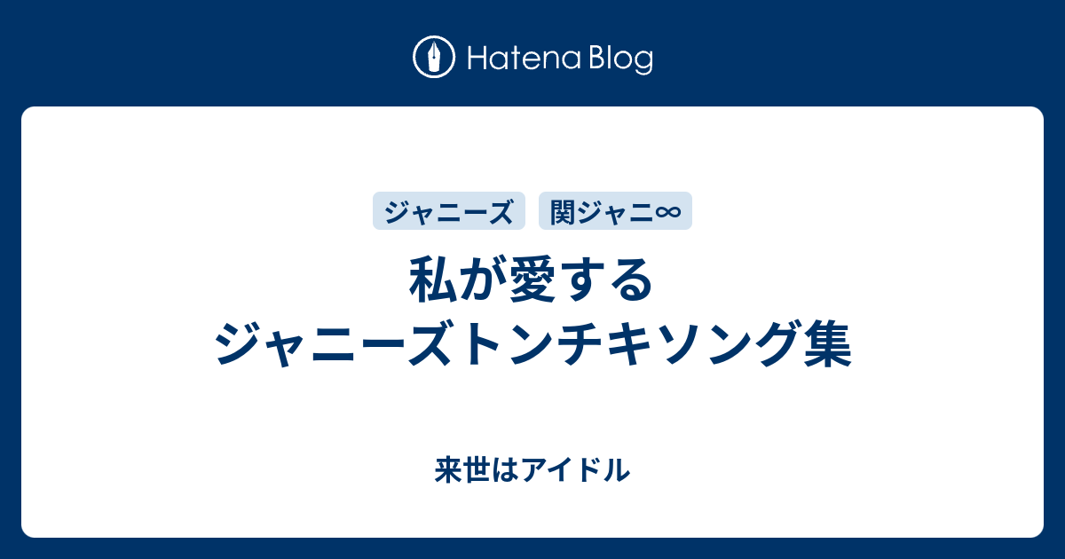 私が愛するジャニーズトンチキソング集 来世はアイドル