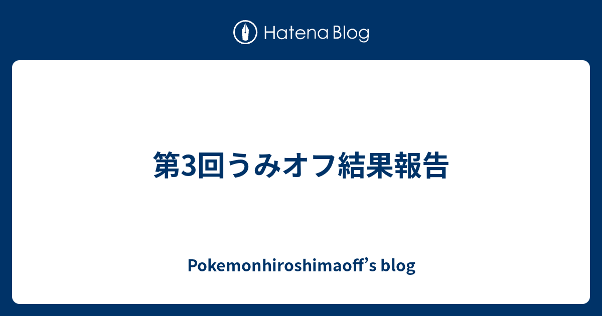 第3回うみオフ結果報告 Pokemonhiroshimaoff S Blog