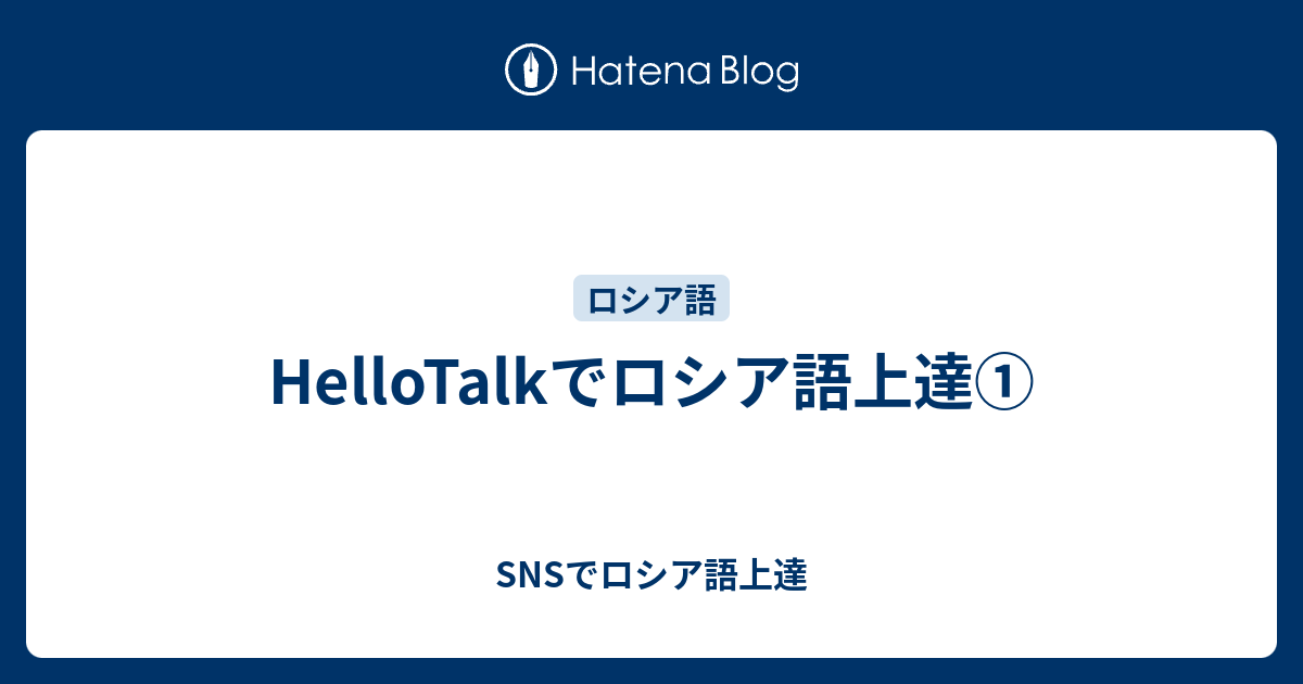 Hellotalkでロシア語上達 Snsでロシア語上達