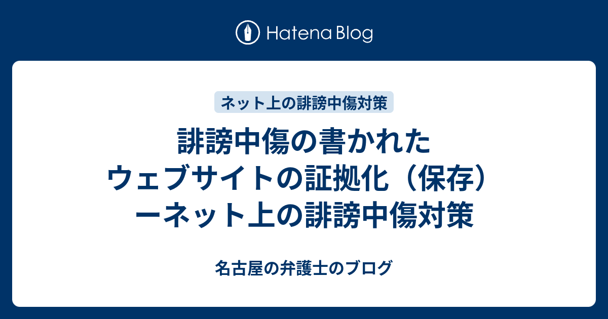 誹謗中傷 証拠