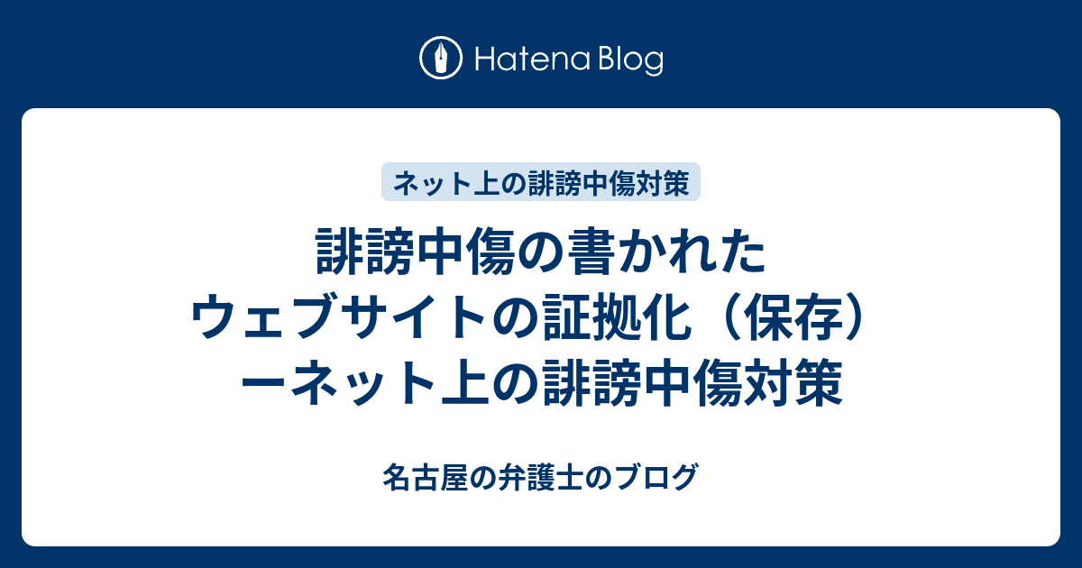 誹謗中傷の書かれたウェブサイトの証拠化（保存）ーネット上の誹謗中傷 ...