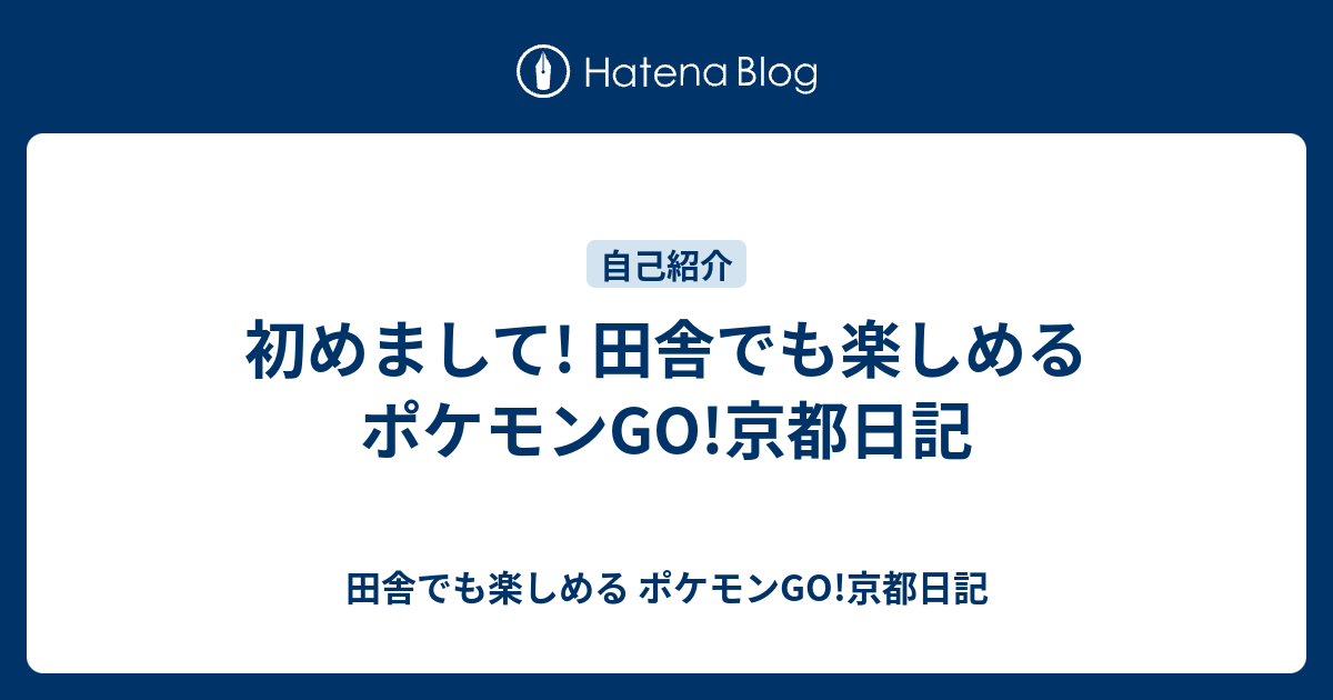 初めまして 田舎でも楽しめるポケモンgo 京都日記 田舎でも楽しめる ポケモンgo 京都日記