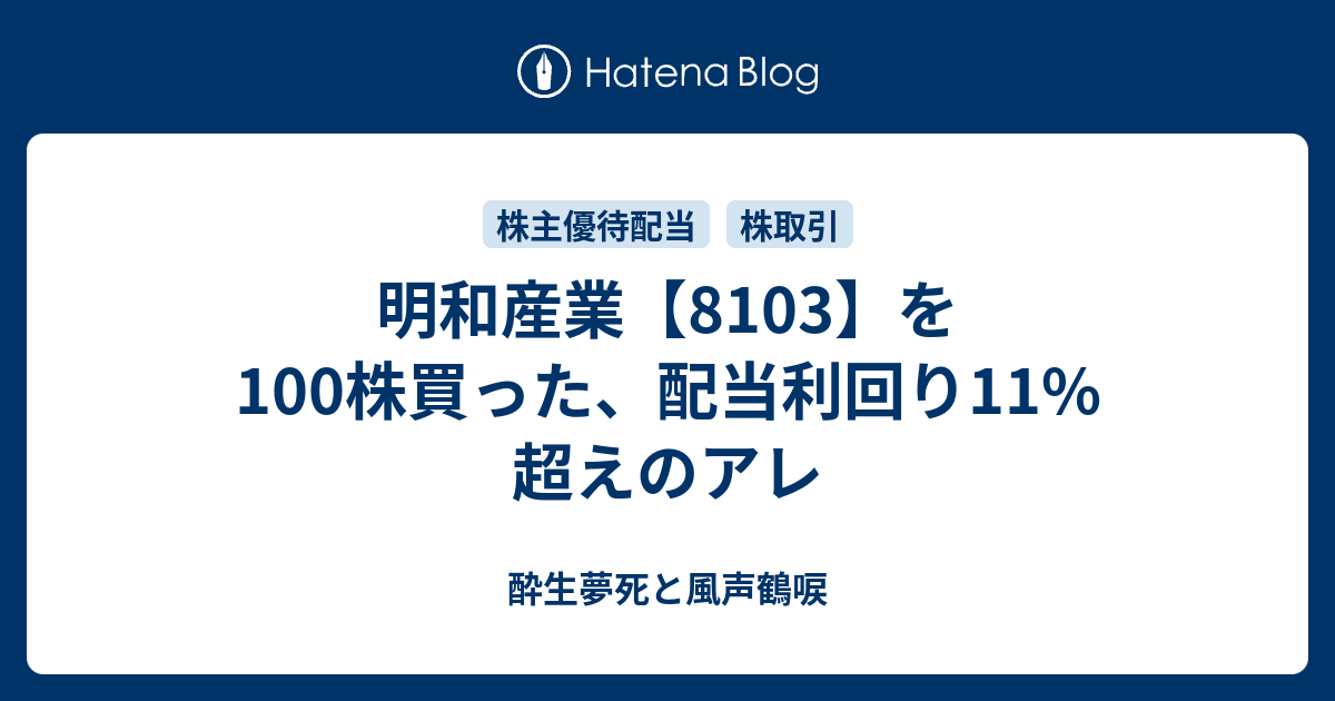 明和産業 8103 を100株買った 配当利回り11 超えのアレ おぴうむの種