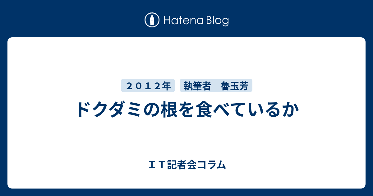 ドクダミの根を食べているか ｉｔ記者会コラム