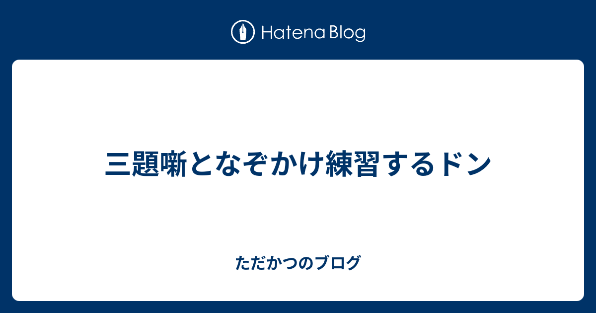 三題噺となぞかけ練習するドン ただかつのブログ