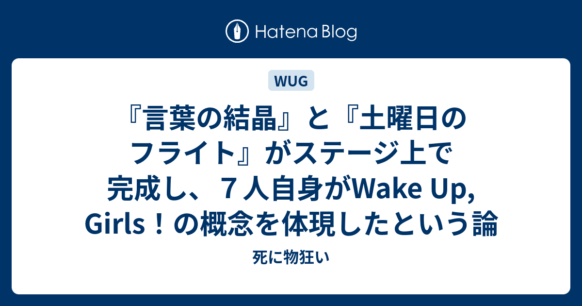 言葉の結晶 と 土曜日のフライト がステージ上で完成し ７人自身がwake Up Girls の概念を体現したという論 死に物狂い