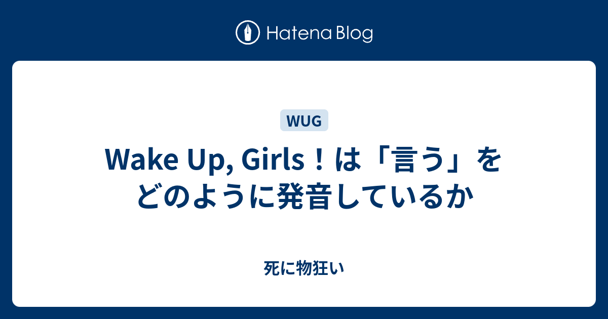 Wake Up Girls は 言う をどのように発音しているか 死に物狂い