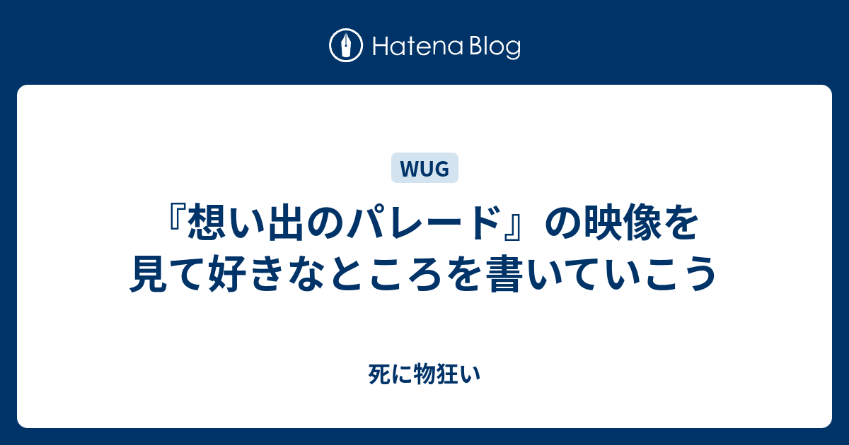 想い出のパレード の映像を見て好きなところを書いていこう 死に物狂い