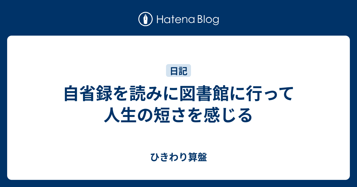 自省録を読みに図書館に行って人生の短さを感じる 死に物狂い