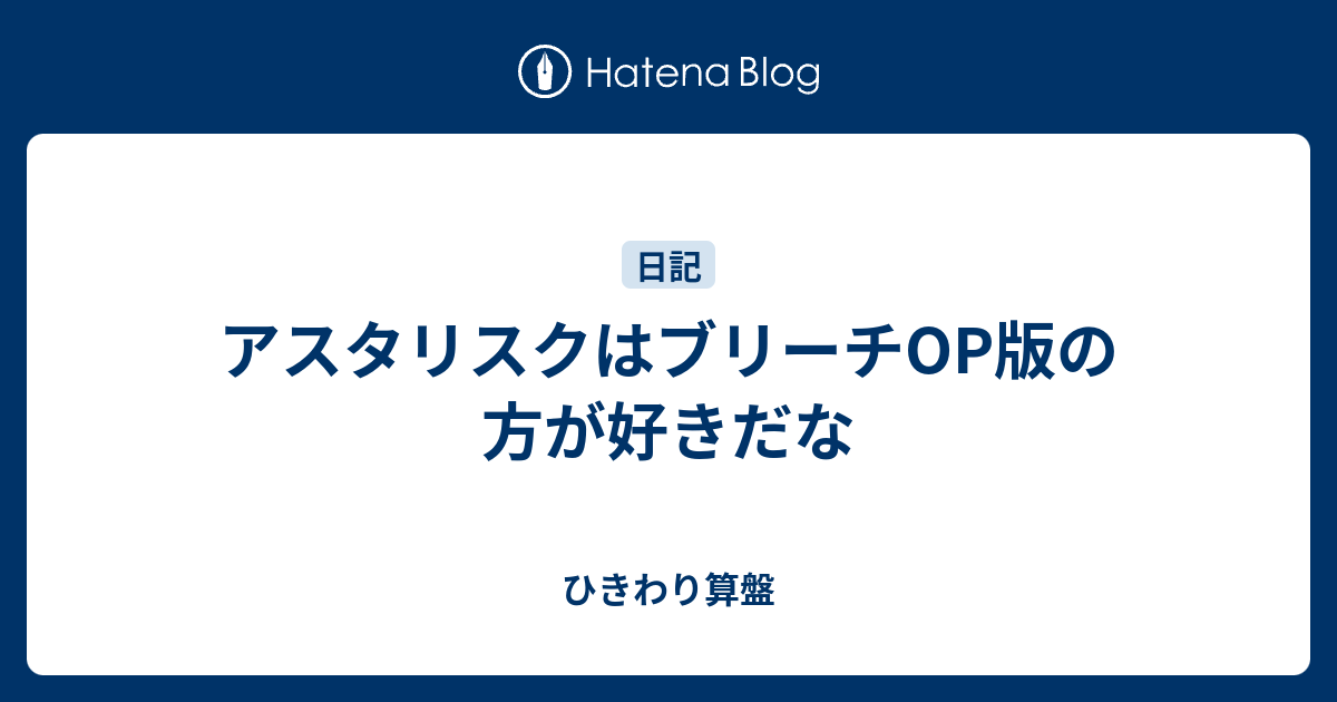 アスタリスクはブリーチop版の方が好きだな 死に物狂い